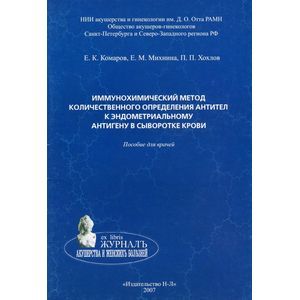 Фото Иммунохимический метод количественного определения антител к эндометриальному антигену в сыворотке крови