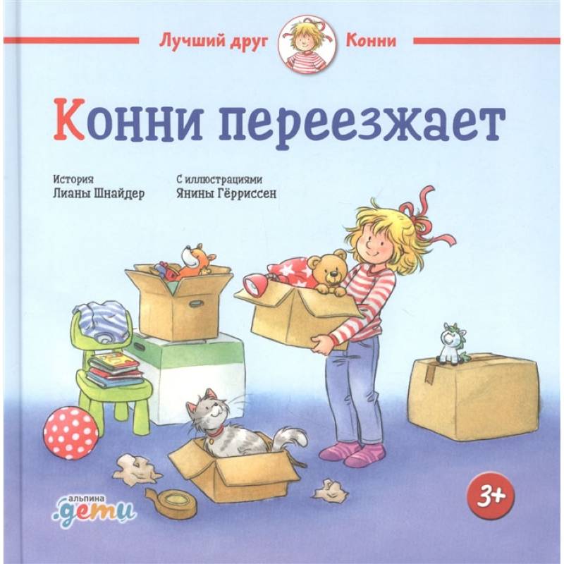 Фото Конни переезжает. Шнайдер Л.