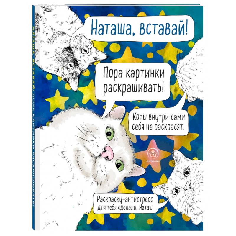 Фото Наташа, вставай! Пора картинки раскрашивать! Раскраска-антистресс