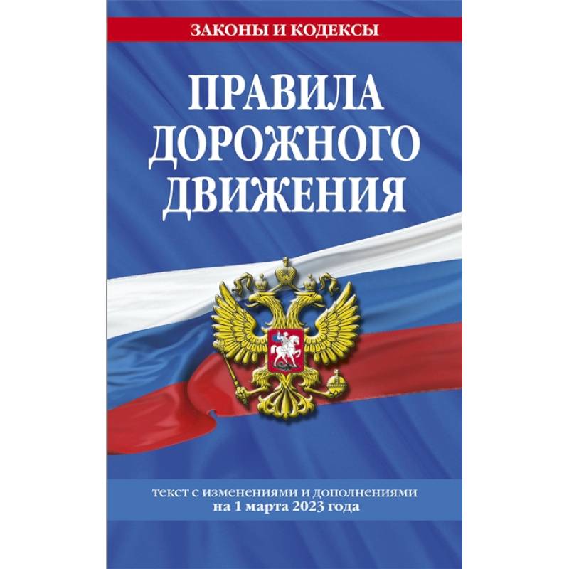 Фото Правила дорожного движения по состоянию на 1 марта 2023 года