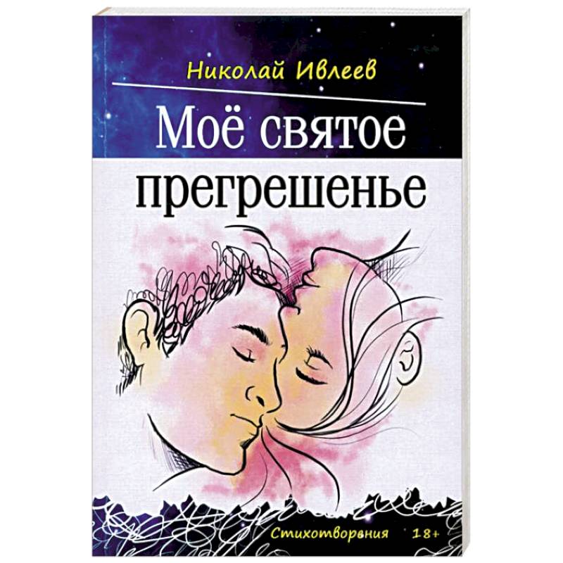 Фото Мое святое прегрешенье