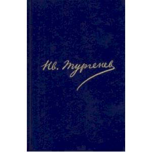 Фото Полное собрание сочинений и писем. В 30 томах. Письма. В 18-ти томах. Том 16. Книга 2