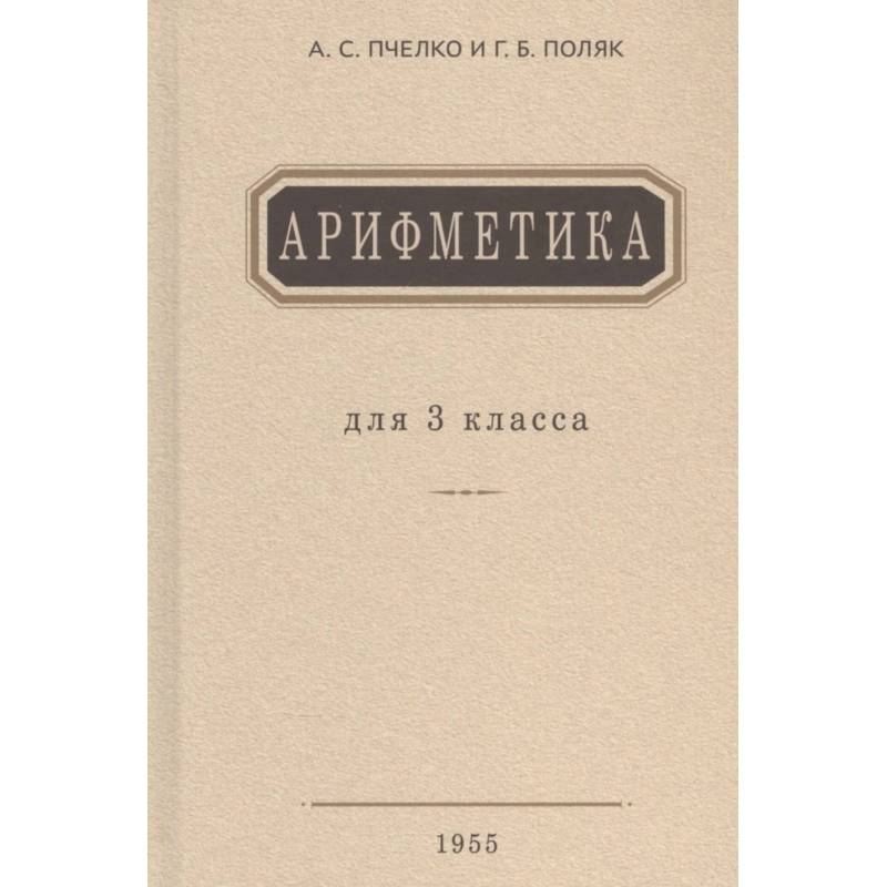 Фото Арифметика: Учебник для 3 кл. начальной школы