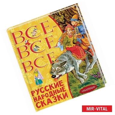 Фото Все-все-все русские народные сказки