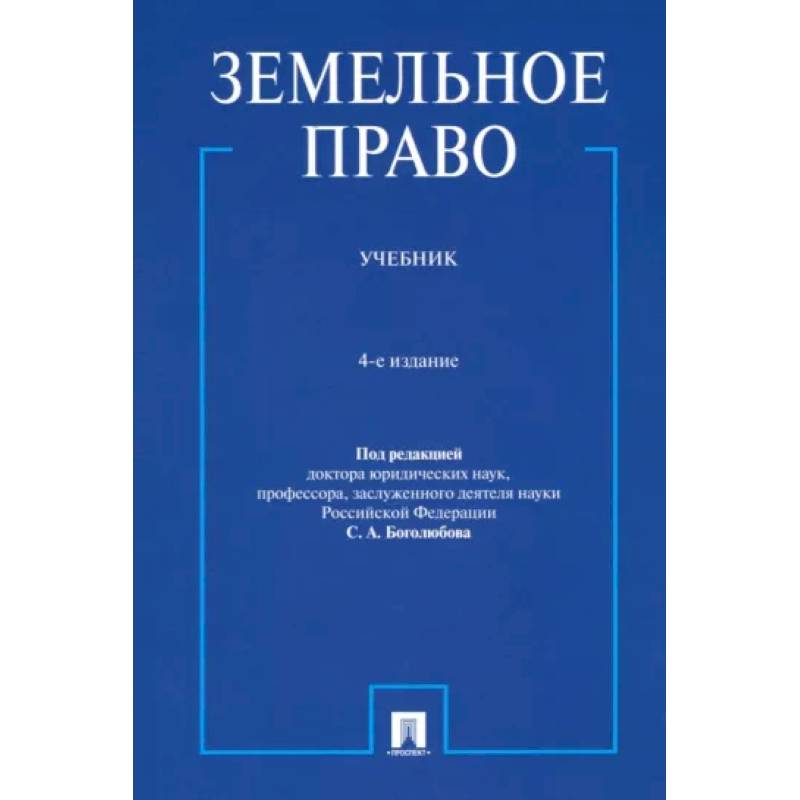 Фото Земельное право. Учебник