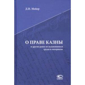 Фото О праве казны и другие ранее не издававшиеся труды и материалы