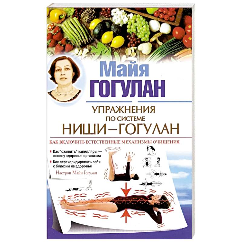 Фото Упражнения по системе Ниши-Гогулан.Как включить естественные механизмы очищения