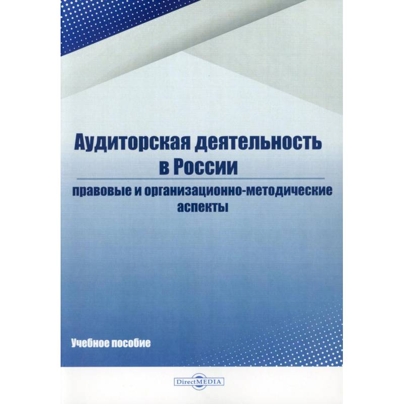 Фото Аудиторская деятельность в России: Учебное пособие