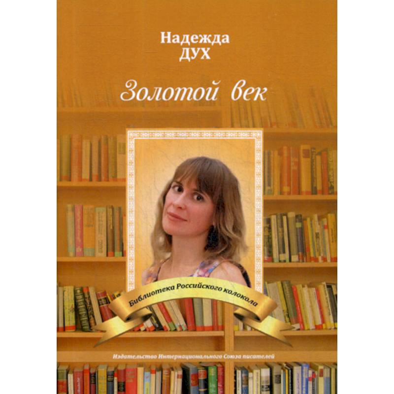 Фото Золотой век. Глазами на Мир сверхчеловека