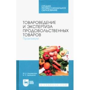 Фото Товароведение и экспертиза продовольственных товаров. Практикум. Учебное пособие для СПО