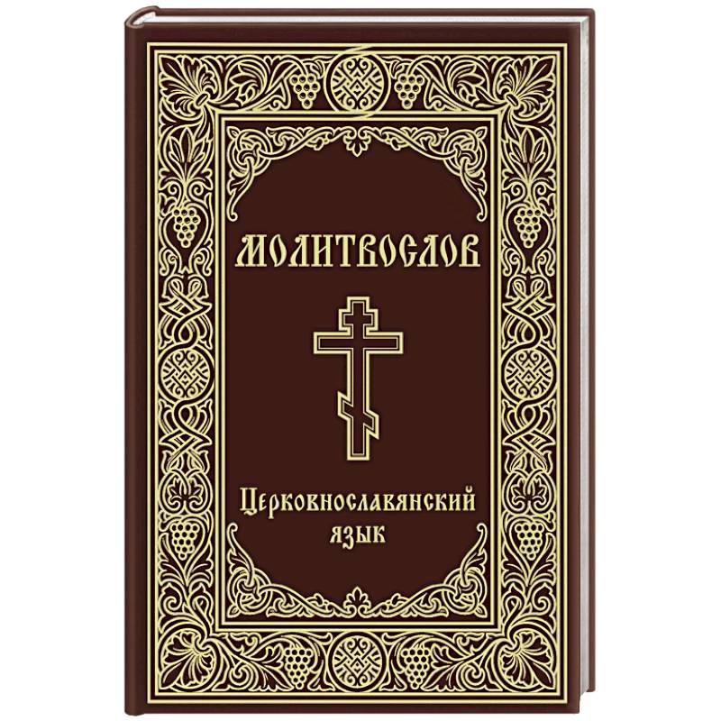 Фото Молитвослов. Церковнославянский язык