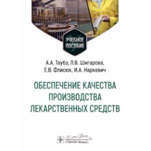 Фото Обеспечение качества производства лекарственных средств. Учебное пособие