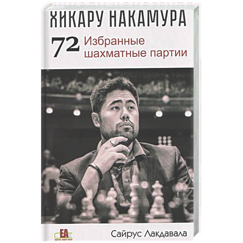 Фото Хикару Накамура.72 Избранные шахматные партии