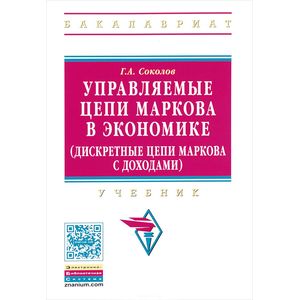 Фото Управляемые цепи Маркова в экономике (дискретные цепи Маркова с доходами). Учебник