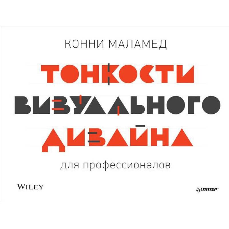 Фото Тонкости визуального дизайна для профессионалов