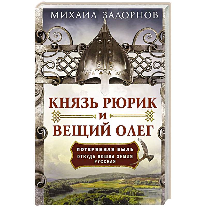 Фото Князь Рюрик и Вещий Олег. Потерянная быль. Откуда пошла земля Русская