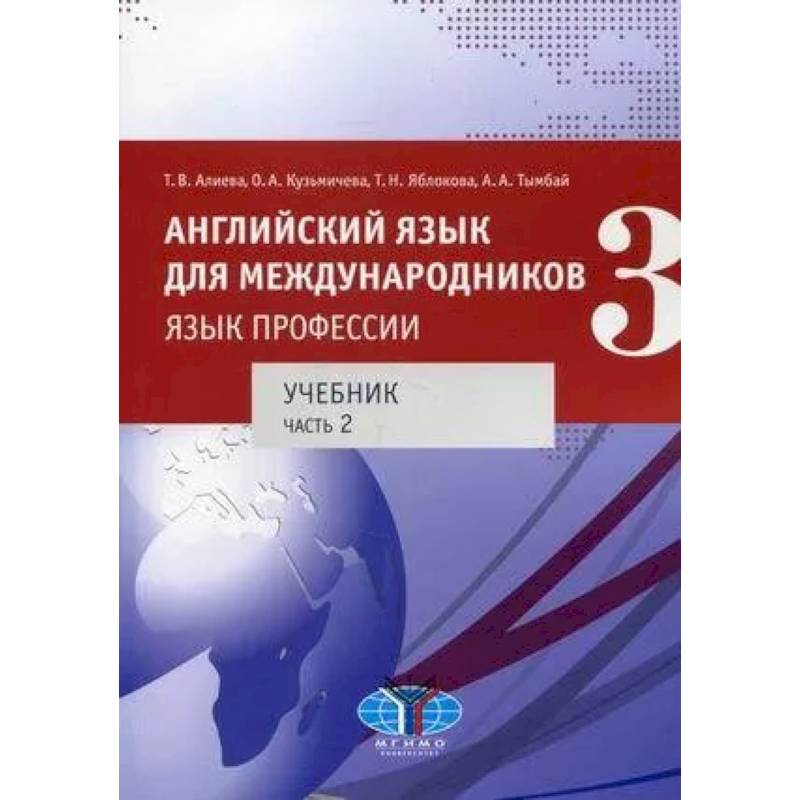 Фото Английский язык для международников - 3. Язык профессии. Часть 2.