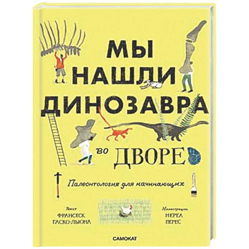 Фото Мы нашли динозавра во дворе. Палеонтология для начинаущих