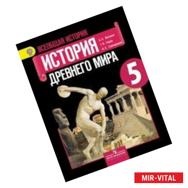 Фото Всеобщая история. История Древнего мира. 5 класс. Учебник. ФГОС