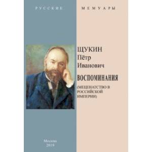 Фото Воспоминания (Меценатство в Российской Империи)