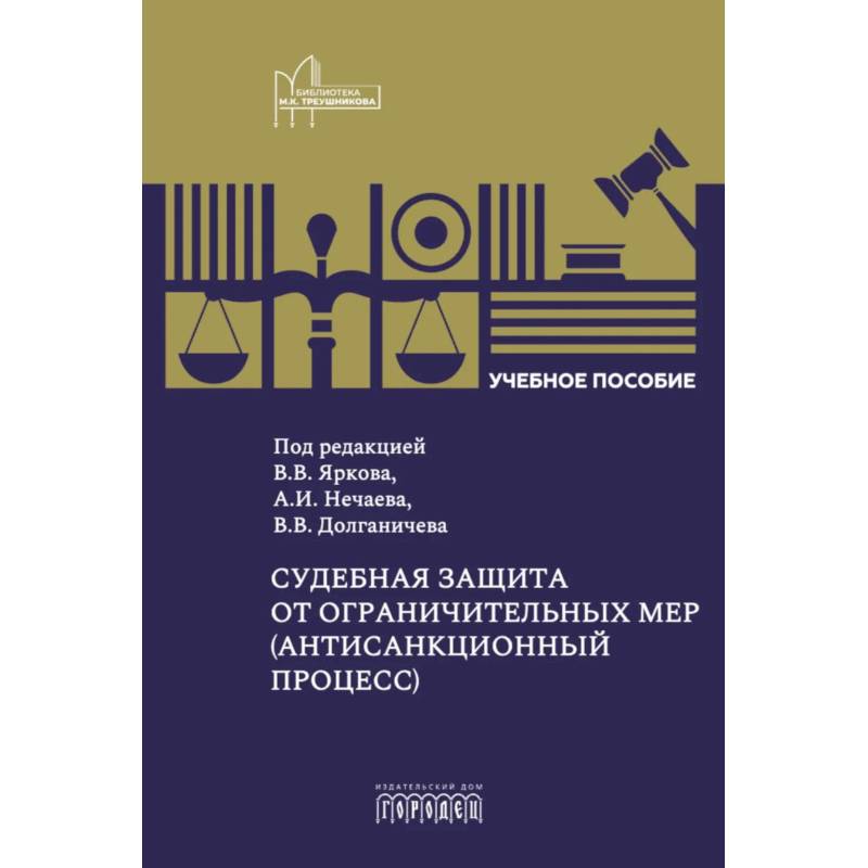 Фото Судебная защита от ограничительных мер (антисанкционный процесс): Учебное пособие