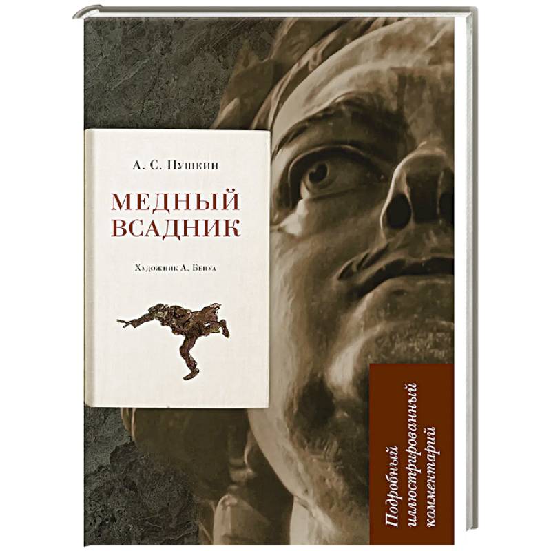 Фото Медный всадник. Подробный иллюстрированный комментарий