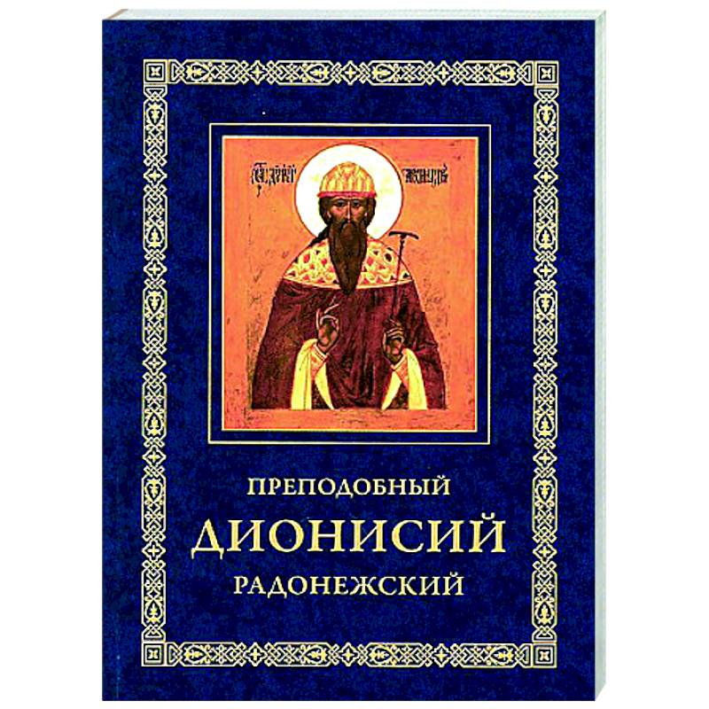 Фото Преподобный Дионисий Радонежский. Житие. Повествование о чудесах преподобного Дионисия