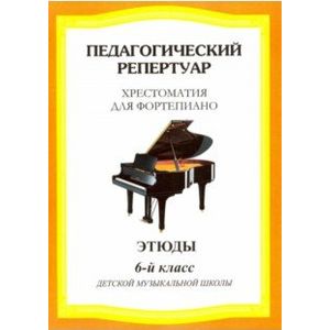 Фото Педагогический репертуар. Хрестоматия для фортепиано. 6 класс детской музыкальной школы. Этюды