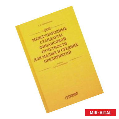 Фото Международные стандарты финансовой отчетности для малых и средних предприятий. Учебник