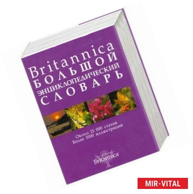 Фото Britannica. Большой энциклопедический словарь