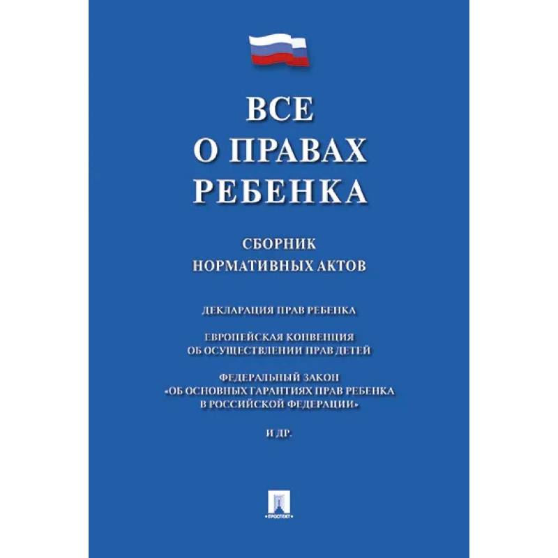 Фото Все о правах ребенка. Сборник нормативных актов