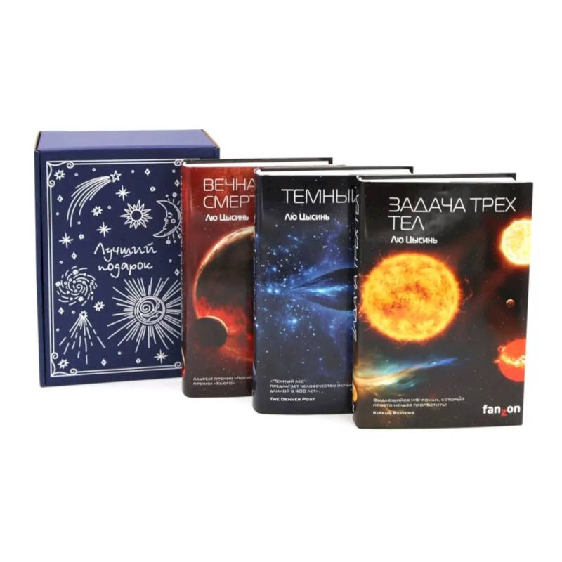 Фото Подарочный комплект: Задача трех тел + Темный лес + Вечная жизнь Смерти (комплект из 3-х книг + подарочная коробка)