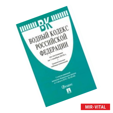 Фото Водный кодекс РФ на 01.11.18