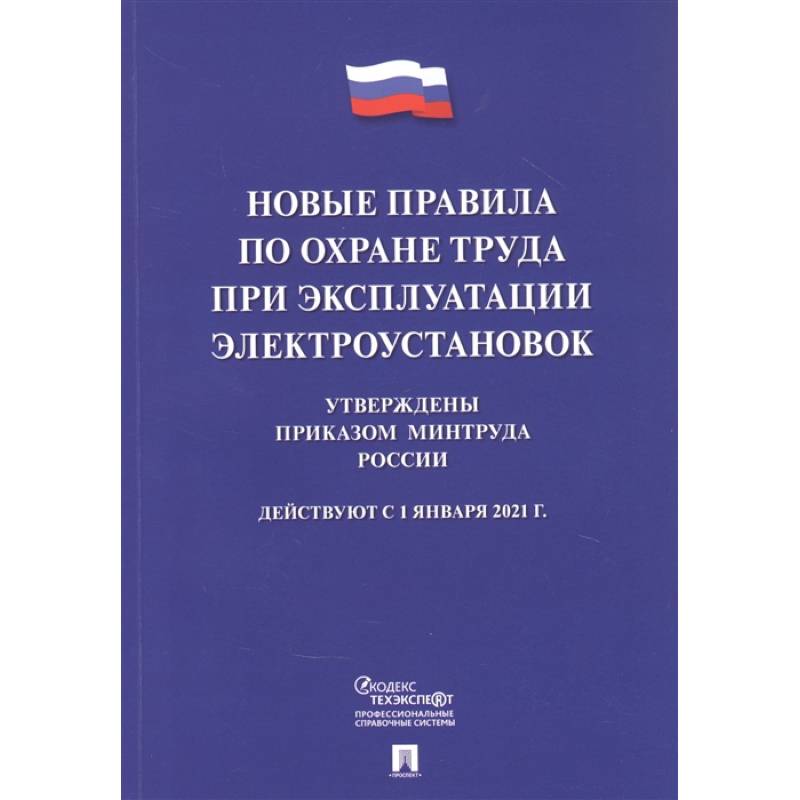 Фото Новые правила по охране труда при эксплуатации электроустановок