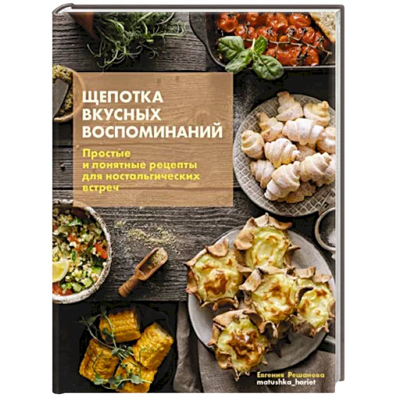 Фото Щепотка вкусных воспоминаний. Простые и понятные рецепты для ностальгических встреч