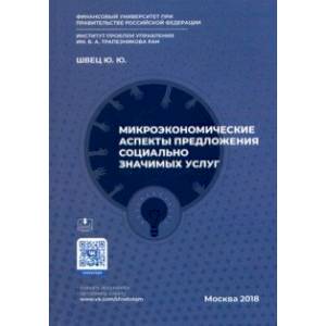 Фото Микроэкономические аспекты предложения социально значимых услуг