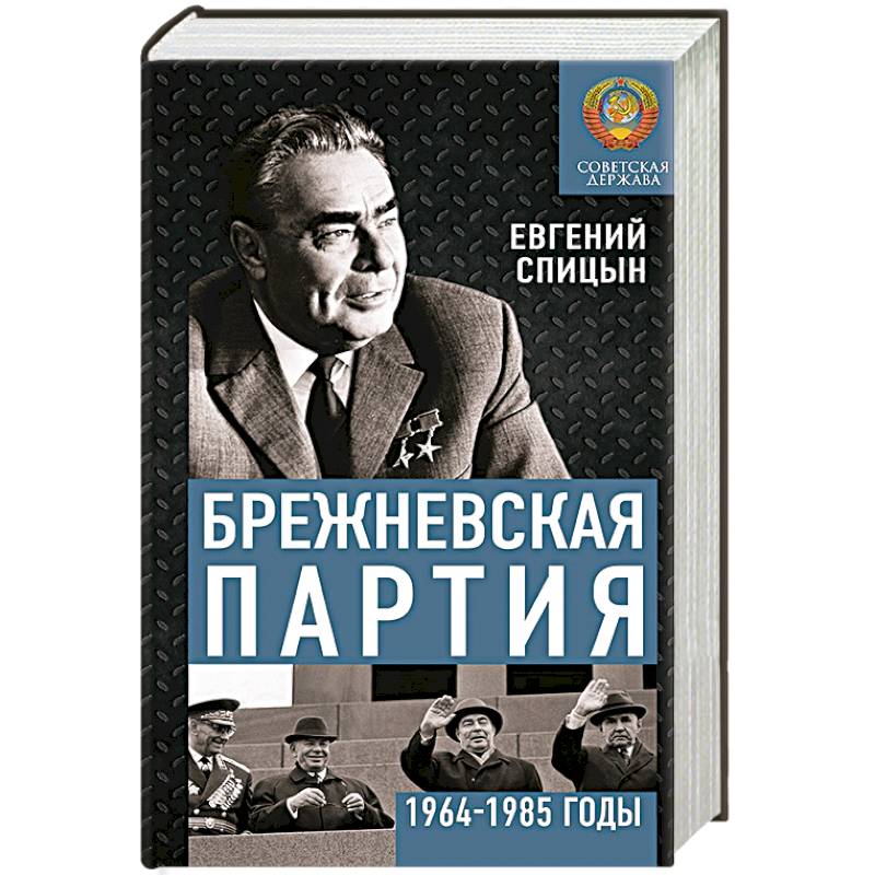 Фото Брежневская партия. Советская держава в 1964-1985 годах