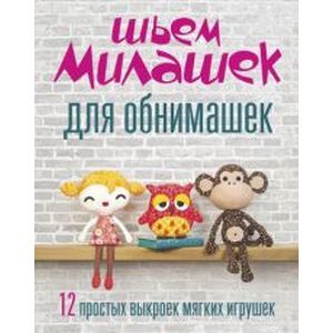 Фото Шьём милашек для обнимашек