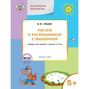 Фото Рисуем и раскрашиваем с Мышонком. Тетрадь для занятий с детьми 5–6 лет. ФГОС