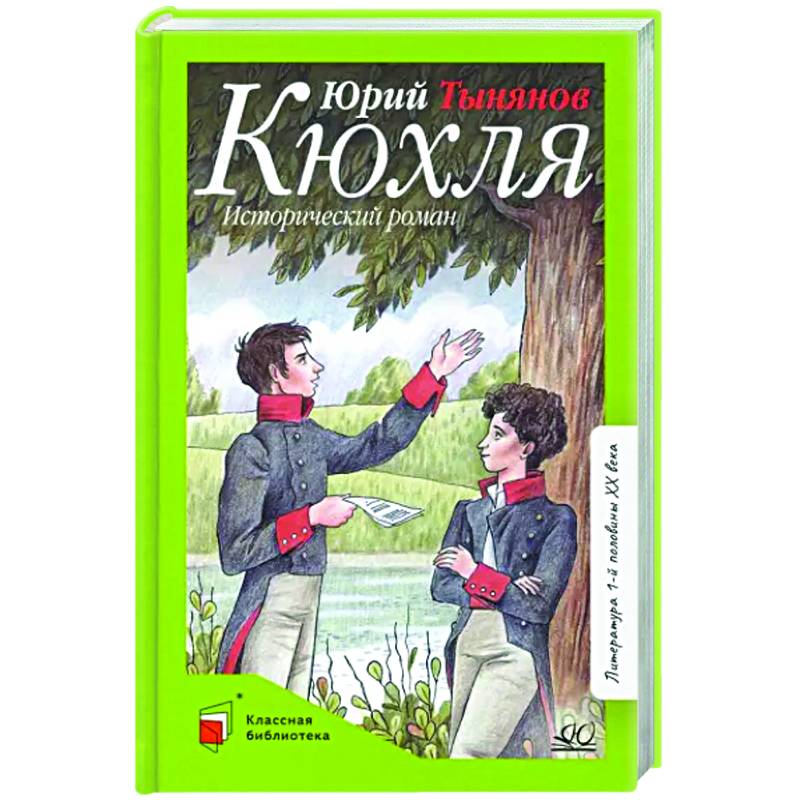 Фото Кюхля. Исторический роман