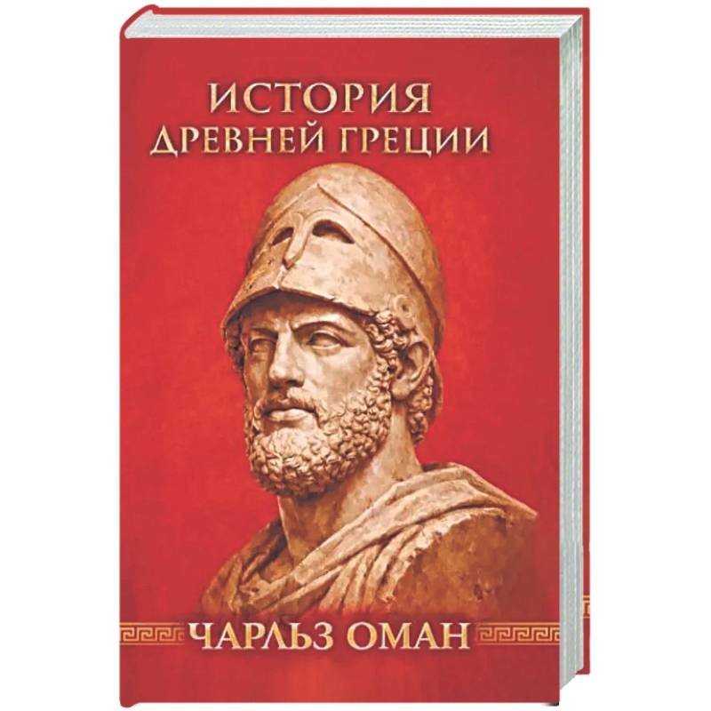 Фото История Древней Греции
