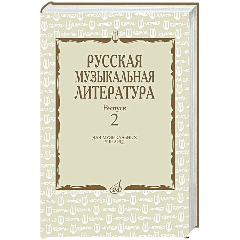 Фото Русская музыкальная литература: Учебное пособие. Вып. 2
