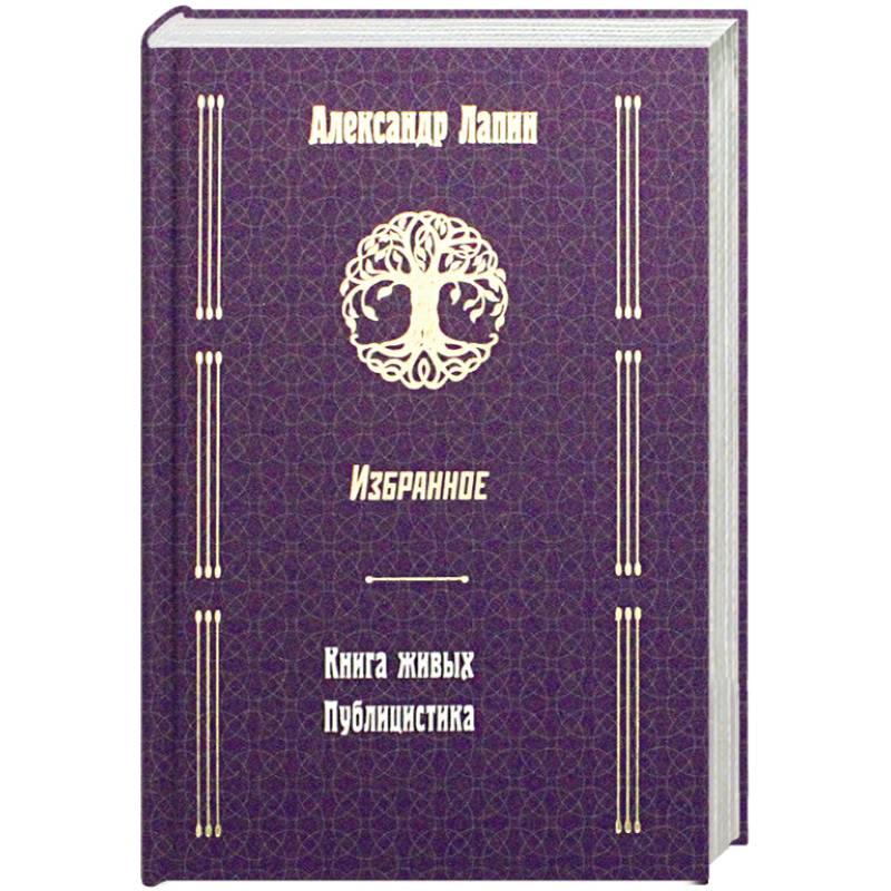 Фото Русский крест. Книга живых. Публицистика