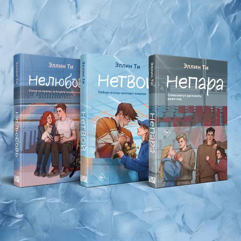 Фото Комплект из 3-х книг: Непара + Нетвой + Нелюбовь