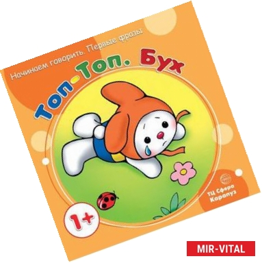 Фото Топ-Топ. Бух (для детей от 1 года)