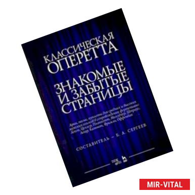 Фото Классическая оперетта. Арии, песни для мужских голос