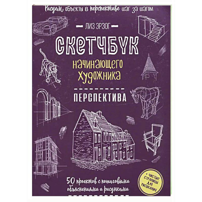 Фото Скетчбук начинающего художника. Перспектива. 50 проектов с пошаговыми объяснениями и рисунками