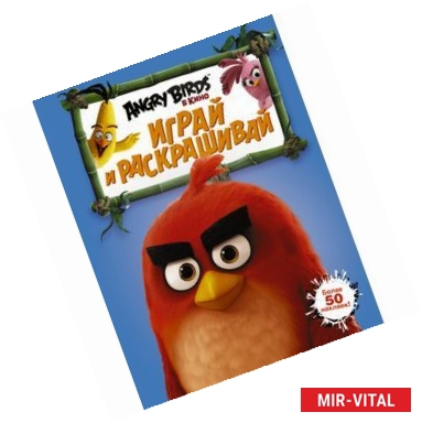 Фото Angry Birds. Играй и раскрашивай (синяя)