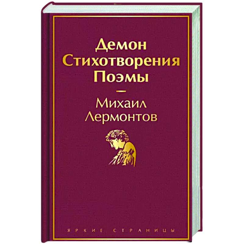 Фото Демон. Стихотворения. Поэмы