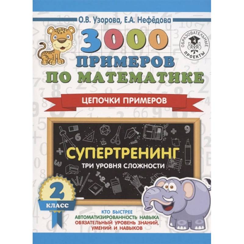 Фото 3000 примеров по математике. Супертренинг. Цепочки примеров. Три уровня сложности. 2 класс